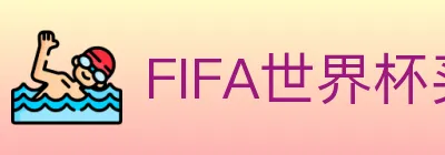 FIFA世界杯买球官方网站 logo